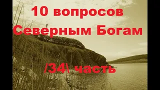 10 вопросов Северным Богам — 34 часть.