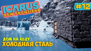 Icarus New Frontiers #12 - Задание ХОЛОДНАЯ СТАЛЬ - Арктический биом - Белый медведь