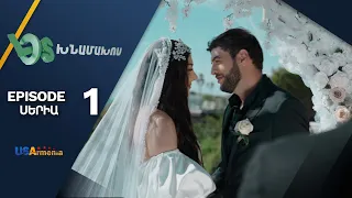 Լօս Խնամախոս, Սերիա 1 / Los Khnamakhos, Episode 1