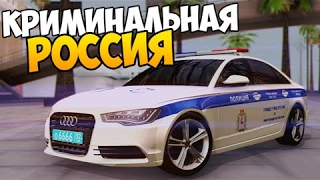 РАБОТАЕТ СПЕЦНАЗ! ВСЕМ ЛЕЖАТЬ! - GTA: Криминальная Россия