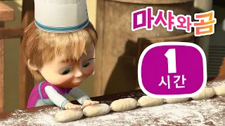 마샤와 곰 👱‍♀️🐻 모든 것에 도전해봐요 💃🤸😉 번들 12 ⏱ 1 시간 😊 Masha and the Bear