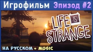 Игрофильм | Life is Strange: Episode 2 | На Русском