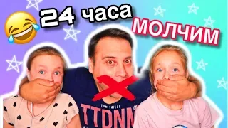 24 ЧАСА ГОВОРИМ  только ЖЕСТАМИ / 24 часа челлендж