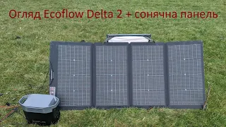 Огляд EcoFlow DELTA 2 та сонячної панелі 220 Вт до неї