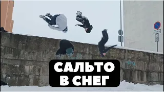 крутим сальтушки в снег / сальто в снежный сугроб