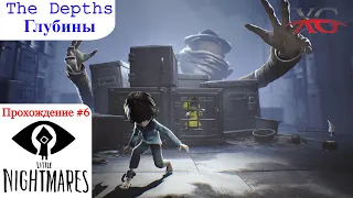 🐚 Прохождение Little Nightmares The Depths DLC (Глубины) #6