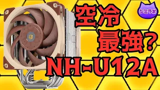 【空冷最強?】Noctua NH-U12Aをテスト~12cmデュアルファンのハイエンド空冷CPUクーラー~