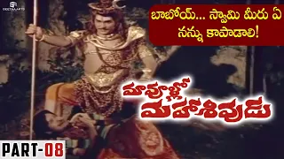 Maa Voollo Mahasivudu Full Movie | Part 08 | Rao Gopal Rao, Kaikala Satyanarayana, Allu Ramalingaiah