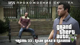 Grand Theft Auto V | Часть 33: План дела в Палето