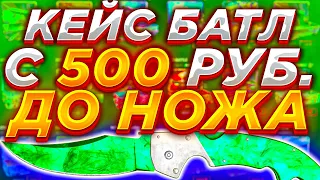 КЕЙС БАТЛ С 500 РУБЛЕЙ ВЫБИЛ НОЖ / CASE BATTLE С ЛОУ БАЛАНСА ДО НОЖА / КЕЙС БАТТЛ ТАКТИКА