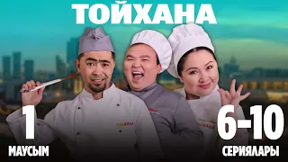 ТОЙХАНА | 1-маусымның 6-10 сериялары