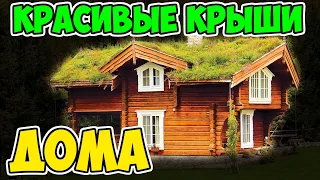 Проекты домов с красивой крышей