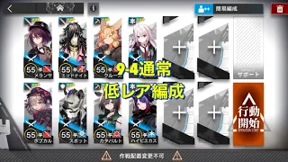 【アークナイツ】9-4 通常 低レア編成