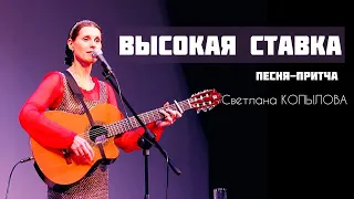 Светлана Копылова - Высокая ставка. Песня-притча о генерале. Авторская песня.