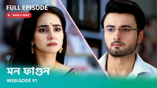 Webisode 91 | Full Episode | মন ফাগুন |  আবার দেখুন আপনাদের প্রিয় ধারাবাহিক "মন ফাগুন"