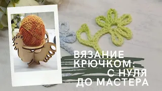 Азы вязания крючком: 4 золотых правила. Как научиться вязать крючком. Вязание для начинающих