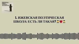 1. Ижевская поэтическая школа: есть ли такая?👩‍🎓🎒👨‍🎓