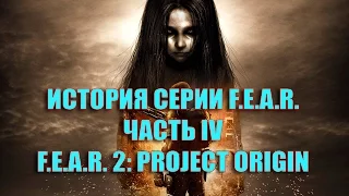 История серии F.E.A.R. - Часть IV (F.E.A.R. 2: Project Origin)