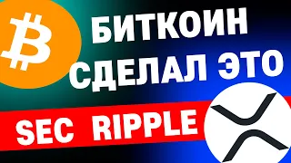 RIPPLE против SEC. Биткоин сделал это впервые за всю историю!  #btc  #xrp