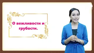 Классный час 1, 2, 3, 4 класс / О вежливости и грубости / ТЕЛЕУРОК 9.10.20