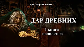 "ДАР ДРЕВНИХ"   I КНИГА Полностью ( автор Александра Потапова) Мистика.