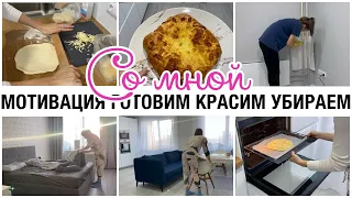 МОТИВАЦИЯ НА УБОРКУ🔥 ГОТОВИМ ХАЧАПУРИ🧀 КРАСИМ🎨 НАША СТАРАЯ КВАРТИРА🔎 ДЕЛАЙ ВМЕСТЕ СО МНОЙ💪 ЗАКУПКА🥑