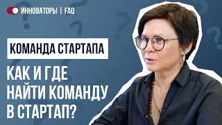 Как и где найти команду в стартап?