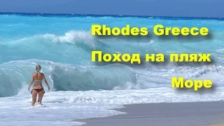 Греция Родос Море Поход на пляж Фалираки (Rhodes/Greece)  #Родос #Греция