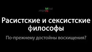 Почему сексистские и расистские философы по-прежнему достойны восхищения?