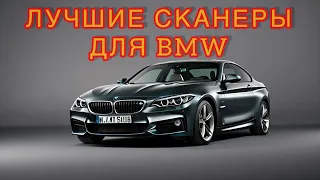 Лучший сканер  для BMW