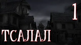 Томас Лиготти - Тсалал (1994) - Часть 1 из 2