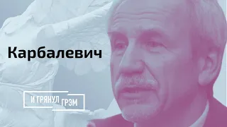 Карбалевич: Лукашенко пошел в разнос, побег из Беларуси, досрочные выборы