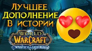 Мое сердце растоплено World of Warcraft: Wrath of the Lich King Classic