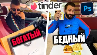 БОГАТЫЙ VS БЕДНЫЙ В ТИНДЕРЕ! КОГО ВЫБЕРУТ?!