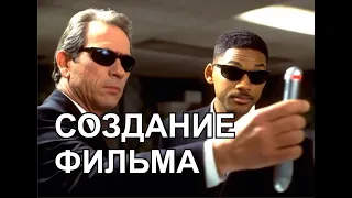 Создание фильма Люди в чёрном.