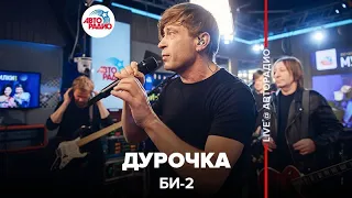 Би-2 - Дурочка (LIVE @ Авторадио)