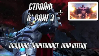 Страйф 6* ранг 3 Всадник апокалипсиса VS Мир Легенд / 7 ботов за 7 минут / Марвел Битва Чемпионов