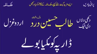 Talib Hussain Dard | Koialia Bolay | Old Hidden Memories | Best Old Urdu Ghazal