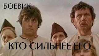 Кто сильнее его (1984) боевик