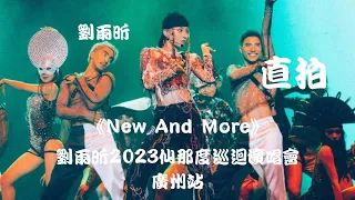 【刘雨昕 Xin Liu】《New And More》"饭拍 Fancam" ~ 刘雨昕2023仙那度巡回演唱会- 广州站 Xin Liu 2023 XANADU Tour - Guangzhou