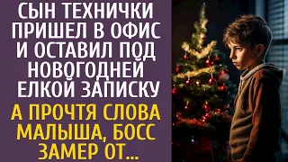 Сын технички пришел в офис и оставил под новогодней елкой записку… А прочтя слова малыша, босс замер