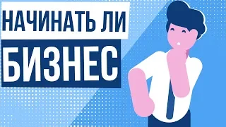 Стоит ли начинать бизнес в 2018? Зачем и как люди занимаются бизнесом. Зачем развивать свой бизнес.