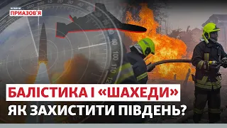 😡 «РФ НЕ ВІДМОВИЛАСЯ ВІД ОДЕСИ І МИКОЛАЄВА». Балістичні атаки на півдні | Новини Приазов’я