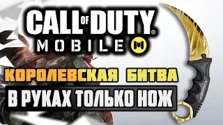 КАК ВЗЯТЬ ТОП 1 ТОЛЬКО НА ОДНОМ НОЖЕ В КОРОЛЕВСКОЙ БИТВЕ CALL OF DUTY MOBILE