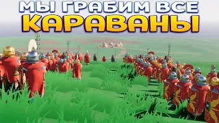 НАПАДЕНИЕ НА КАРАВАНЫ ( Warlord: Britannia )