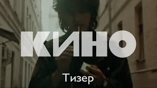 Тизер концертов КИНО