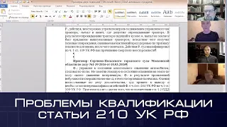 Круглый стол «Проблемы квалификации статьи 210 УК РФ»