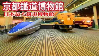 京都鐵道博物館｜日本最大火車博物館｜53輛各式火車展示｜明治至昭和蒸汽火車頭展示｜親子最佳互動區｜Kyoto Railway Museum