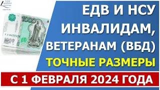 Таблица  точных размеров ЕДВ и НСУ на 2024 год инвалидам и ветеранам