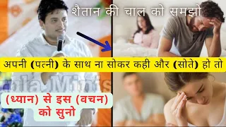 शैतान पती-पत्नी मे कैसे काम करता है AnkurNarulaMinistry #husband #wife #sleep #relationship #fight